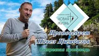Пастор Павел Цымбалов. Воскресная проповедь