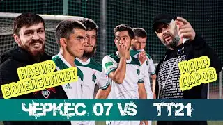 Назир Волейболист и Идар Даров на матче Черкес 07-ТТ21/ВЫХОД в ПОЛУФИНАЛ