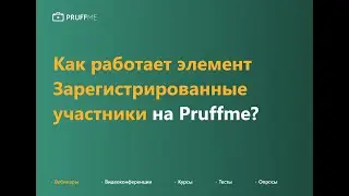 Как работать с элементом 