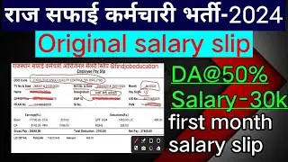 #राजस्थान_सफाई_कर्मचारी_भर्ती_2024 | Original salary slip | #salary | #safaikaramchari | सैलरी
