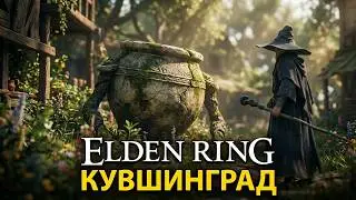 #17 Elden Ring. Кувшинград: Диаллос I Запретные земли I Вершины великанов ► Маг