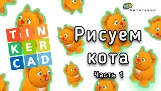 TinkerCAD Lessons. 3D Cat. Part 1
