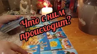🔮🔥Что с ним происходит?🤯 Его исповедь и тайны...