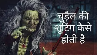 Chudail ki shooting (How is the witch shooting)