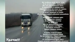 Стих про дальнобойщиков.
