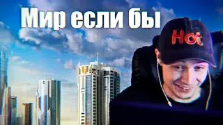 А теперь представьте...