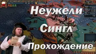 Любек #1, Одиночное прохождение, EU 4