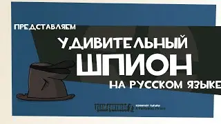 Удивительный шпион | Meet the amazing spy | Piemations | Перевод на русский язык | Tequila Records |