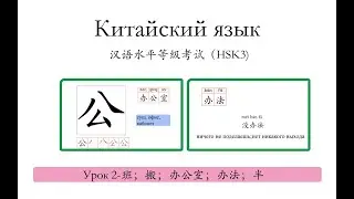 Китайский язык.HSK3 урок2-班，搬，办公室，办法，半 слова и предложения