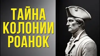Тайна колонии Роанок: исчезновение, окутанное тенью #ТайнаРоанок #ИсчезновениеКолонии