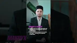 МАКРУХ В НАМАЗЕ 16-17