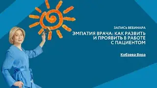 Эмпатия Врача: как развить и проявить в работе с Пациентом