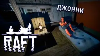Новый ПЕРСОНАЖ ДЖОННИ на острове БАЛЬБОА | Raft: The Final Chapter №8