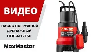 Насос погружной дренажный для грязной воды ЗУБР НПГ-М1-750