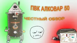 ПВК Алковар 50 обзор