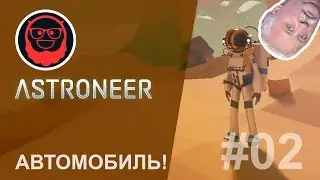 Astroneer — #02 Автомобиль!