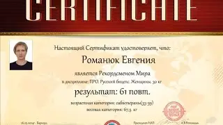 Чемпион мира Дисциплина Русский бицепс 30 кг Женщины вес 67,5 кг Евгения Романюк