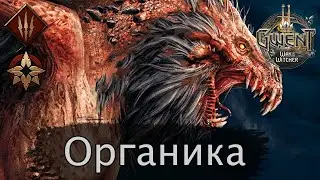 Органика (Стая главоглазов). Февраль 2021г. Гайд + бои. Патч 8.2