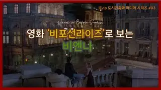 (스포없음)영화 비포선라이즈로 보는 비엔나 도시 건축 이야기 / 걷기 좋은 예술의 도시, 좋은 도시란?
