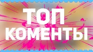 ТОП КОМЕНТЫ #1