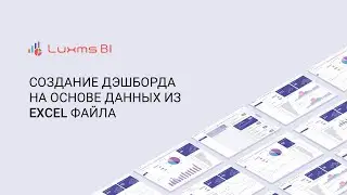 Создание дэшборда на основе данных из Excel файла