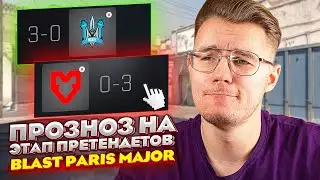 МОЙ ПРОГНОЗ НА ЭТАП ПРЕТЕНДЕНТОВ ПАРИЖ МАЖОРА В КС ГО / BLAST PARIS MAJOR / PICK'EM CHALLENGER CS:GO