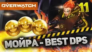 Overwatch #11 - Мойра - BEST DPS HERO!