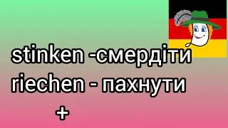 Stinken - смердіти , riechen - пахнути, ächzen - стогнати, aufhören - перестати...