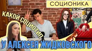КАКОЙ СОЦИОТИП У АЛЕКСЕЯ ЖИДКОВСКОГО?