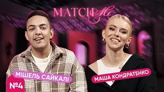 #4 / ШОУ MATCHME / Маша Кондратенко та Мішель Сайкалі