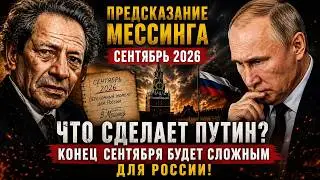 ЧТО СДЕЛАЕТ ПУТИН? МЕССИНГ ПРЕДУПРЕЖДАЛ: СЕНТЯБРЬ 2026 ГОДА СТАНЕТ ПЕРЕЛОМНЫМ ДЛЯ РОССИИ !