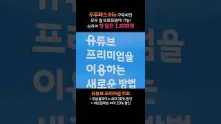 유튜브 프리미엄 우회없이 이용하는 방법 알려드림 ㄱㄱ