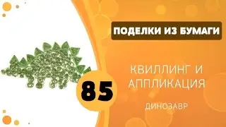 Поделки из бумаги 85 - Квиллинг. Динозавр