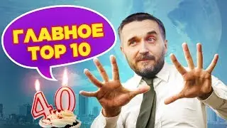 10 самых важных вещей, которые я понял к 40 годам.