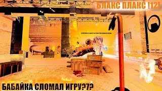 БАБАЙКА СЛОМАЛ ИГРУ!12! BLACK MESA!12!