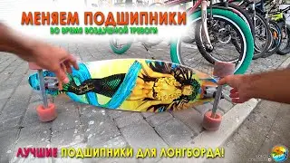 Новые подшипники изменили лонгборд!
