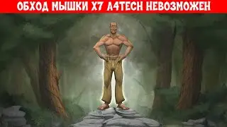 ГАЙД НОВЕЙШИЙ ОБХОД БЛОКИРОВКИ МЫШКИ X7 A4TECH БОЛЬШЕ НЕВОЗМОЖЕН RUST / РАСТ