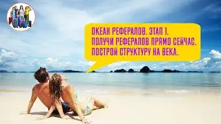 Океан рефералов. #1. Получи рефералов прямо сейчас. Построй структуру на века.