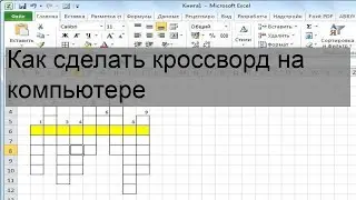Как сделать кроссворд на компьютере