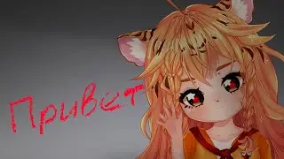 Привет