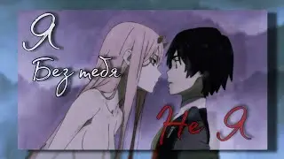 Я без тебя не я // zero two