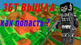 ЗБТ ВЫШЛА!!! ГЛОБАЛЬНОЕ ОБНОВЛЕНИЕ В БЛОКАДЕ!!! КАК ПОПАСТЬ ???