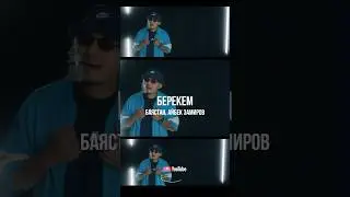Баястан ft. Айбек Замиров - Берекем | Curltai Mood Video