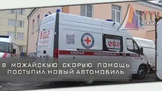 В Можайскую скорую помощь поступил новый автомобиль