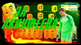 СБОРКА СОСТАВА ► ЗА АКИНФЕЕВА ◄ FIFA 17