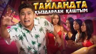 ТАЙЛАНДҚА ЕНДІ БАРМАСПЫН! | ТАЙЛЫҚ СКОРПИОНДЫ НЕГЕ ЖЕДІМ?