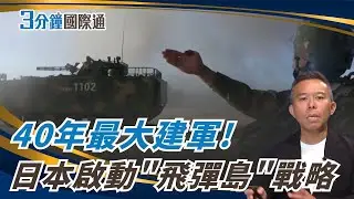 中日緊張升級！日本打造「飛彈群島」　與那國成前線：美日台安全結構全面改寫 Japan Arms Islands Near Taiwan｜一鍵看世界SET Global