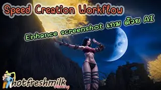 Enhance screenshot เกม ด้วย AI | Speed Creation Workflow | Krita+Photoshop