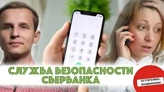 Разговор с МОШЕННИКАМИ. Служба безопасности сбербанка