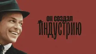 В чём необычность Фрэнка Синатры и его музыки?